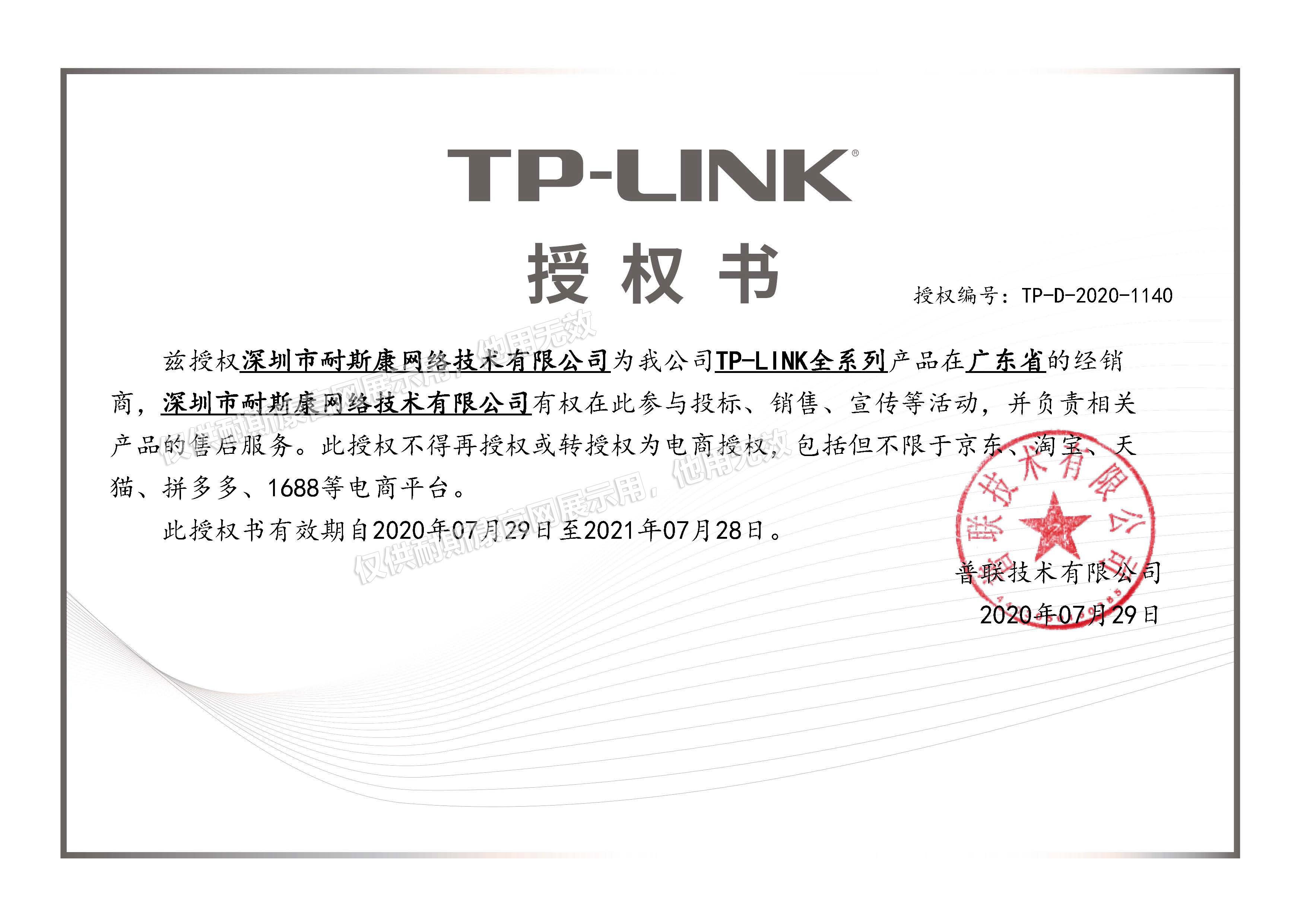 2020年TP-LINK全系列广东省经销商